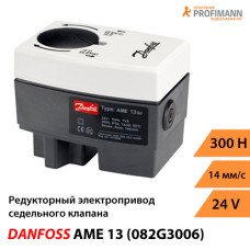 AME13 електропривід, 24В, аналог. (082G3006)