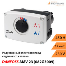 Danfoss AMV 23 Редукторний електропривод (082G3009)