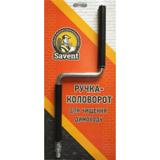 Ручка-коловорот для очищения дымохода "Savent"